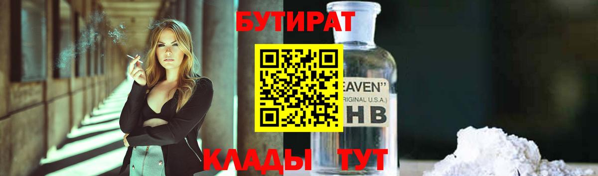 Кызыл  Бутират GHB  Бутират  Вход с VPN 